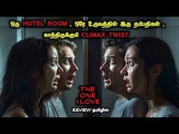 சண்டை போடும் காதலர்கள் பார்க்க வேண்டிய படம்|Tamil Voice Over|Tamil Explanation|Tamil Dubbed Movies