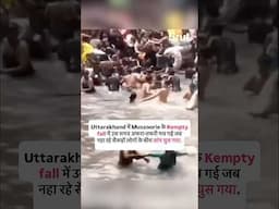 Kempty fall में उस समय अफरा-तफरी मच गई जब  नहा रहे सैकड़ों लोगों के बीच सांप घुस गया