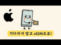 [SKT 해킹 대응] 아이폰 USIM 교체 사실상 eSIM 셀프개통이 정답 | 오프라인 대리점 줄 안서고 유일한 유심 교체 방법