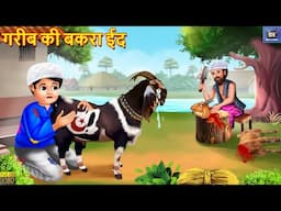 गरीब की बकरा ईद | Gareeb Ki Bakra Eid | Hindi Kahani | Moral Stories | Bedtime Stories | Kahaniya