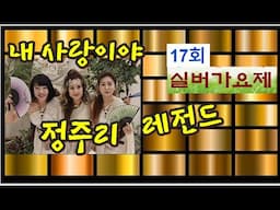2025 제17회 실버가요제/내 사랑이야 /가수 정주리/한국연예예술인총연합회 동대구지회 /코오롱야외음악당