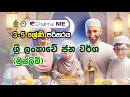 ශ්‍රී ලංකාවේ ජන වර්ග (මුස්ලිම්) | 3 - 5 ශ්‍රේණි - (පරිසරය)