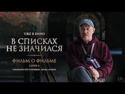 В списках не значился | Фильм о фильме | Серия 6. Художник-постановщик Эдуард Галкин | Уже в кино