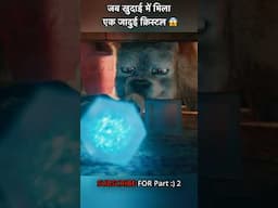 जब खुदाई में मिला एक जादुई क्रिस्टल  #shorts
