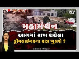 Ahmedabad Plane Crash | Mahamanthan - "આગમાં રાખ થયેલા રાઝ ખુલશે?" | VTV Gujarati