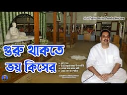 গুরু সহায় হলে সব বিপদ কেটে যায় | Anukul Thakur Gaan
