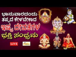 LIVE I ಭಾನುವಾರದಂದು ತಪ್ಪದೆ ಕೇಳಬೇಕಾದ ಇಷ್ಟ ದೇವತೆಗಳ ಭಕ್ತಿ ಸಂಭ್ರಮ | Devotional Songs | Hrishi Audio Video