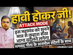 हावी होकर जी |ATTACK MODE|मानसिक ताकत का ऐसा महामंत्र दोबारा नहीं मिलेगा|भगवद गीता के संदेशों के साथ