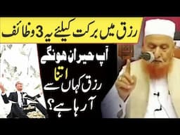 Rizq Mein Barkat Ke 3 Wazifay | Maulana Makki Al Hijazi | Islamic Group