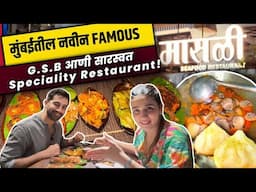 मुंबई |Famous नवीन G.S.B आणी सारस्वत specialty restaurant @ MAASLLI kemps corner!
