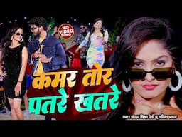 #Video | कमर तोर पतरे खतरे | डीजे आर्केस्ट्रा में बजने वाला गाना | Sanjay Mishra Premi, Savita Yadav