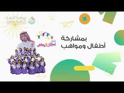 اعلان مشاركة نجوم اطفال ومواهب في حفل عيد الفطر 1446 في جمعية التنمية الاهلية بمزهرة - 2 شوال