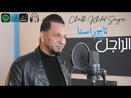 Cheikh Khaled Sougri 2025 El Radjel Tadje Rassna الراجل تاج راسنا  ( Official Music Video )