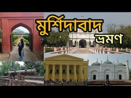 Murshidabad | Day 2 | Murshidabad Tourist Spot | Murshidabad Tour Guide in Bengali