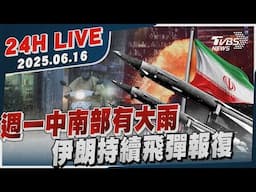 【LIVE】週一中南部有大雨　伊朗持續飛彈報復率20250616 TVBS新聞網