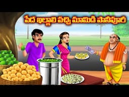 పేద ఇల్లాలి పచ్చి మామిడి పానీపూరీ l Telugu Bommalu | Neethi Kathalu | Telugu Stories
