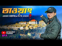কলকাতা থেকে  অরুণাচল ভ্রমণ | তাওয়াং লোকাল সাইটসিইং | Tawang Tourist Places | Arunachal Tour EP 8