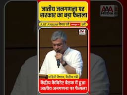 Modi सरकार का बड़ा फैसला, जातीय जनगणना कराएगी सरकार || Ajit Anjum #shorts