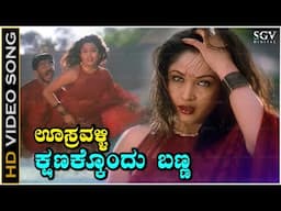 Oosravalli Kshanakkondu Banna - Video Song | Raju Sundaram | Ramya Krishna | Mano, Latha Hamsalekha