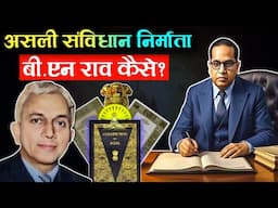 LIVE542 | Was B.N. Rau The Father of Indian Constitution? | Big Expose | Dr. B R Ambedkar