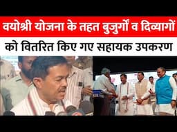 Bareilly : वयोश्री योजना के तहत बुजुर्गों और दिव्यांगों को वितरित किए गए सहायक उपकरण