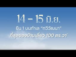 14-15 มิ.ย.นี้  ยืนหนึ่ง‼️  'ที่สุดในโซน' ตอกย้ำความสำเร็จของ 2 โครงการบ้านเดี่ยวเอพี บนทำเลทวีวัฒนา