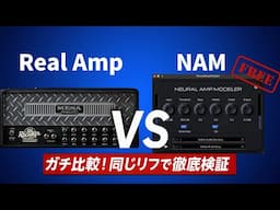 【無料AI vs 実機】Neural Amp Modeler（NAM）は本物アンプをどこまで再現できる？