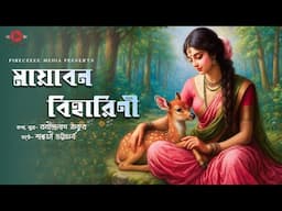 মায়াবন বিহারিণী I Mayabano Biharini I Rabindra Sangeet I Saswati Bhattacharjee | Pinecreek Media