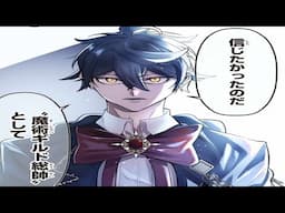【異世界漫画】彼は魔法を使い、伝説の幼少期を圧倒的な魔力で生き返らせた 1～75【マンガ動画】