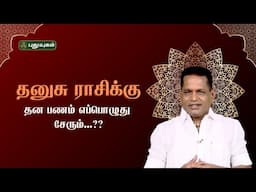 தனுசு ராசிக்கு தன பணம் எப்பொழுது சேரும்? Dr. K. Ram Astro 360 | #puthuyugamtv #astrology 16/06/2025