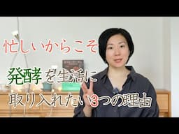 仕事・子育て・家事と忙しい毎日だからこそ「発酵」を暮らしに取り入れたい3つの理由