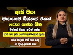 ඇයි ඔයා බිස්නස් එකක් පටන් ගන්න ඕන? | Why You Should Start Your Own Business in Sinhala | 2025