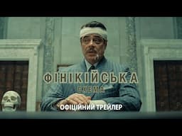 Фінікійська схема. Офіційний трейлер