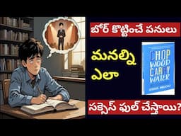 మనకు బోర్ కొట్టే పనులే మనల్ని సక్సెస్ ఫుల్ చేస్తాయి|Chop wood and Carry water Book summary in Telugu