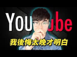 【做YouTube前我希望早點知道的17件事】錯的不是你，是你不知道這些真相