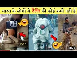 😎😂भारत के फनी देशी जुगाड़ | Top 20 Funny Indian Desi Jugaad That Will Blow Your Mind Part 2 | jugad