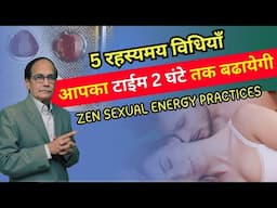 5 रहस्यमय विधियाँ आपका टाईम 2 घंटे तक बढायेगी Zen Sexual Energy Practices | #sexology #sexproblem
