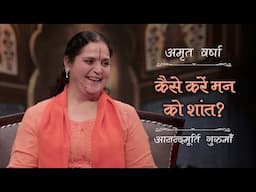 कैसे करें मन को शांत? | AV Ep 2630 | Daily Satsang | 30 April 2025 | Anandmurti Gurumaa