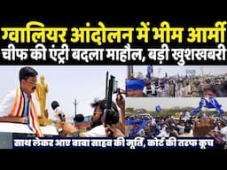 11 जून ग्वालियर आंदोलन में Baba Sahab की मूर्ति लेकर आए Bhim Army Chief ? होने लगा कोर्ट की तरफ कूच