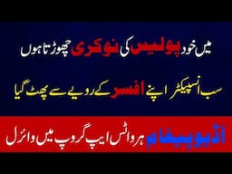 Main khud police ki nokri chorta hu. Sub inspector apne officer k rawaiye se phatt gya.