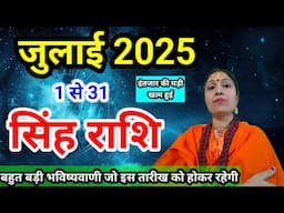 सिंह राशि जुलाई 2025 राशिफल | Singh Rashi July 2025 | Leo July Horoscope