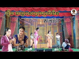 ល្ខោនបាសាក់​ រឿងបណ្តាសាព្រហ្មលិខិត ភាគទី៦-lakhon basak khmer Nisai Sneha 6