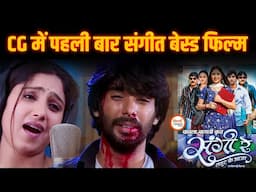 Sangi Re CG Movie| फिल्म के डायरेक्टर ने क्या कहा| Yashwant Sahu |