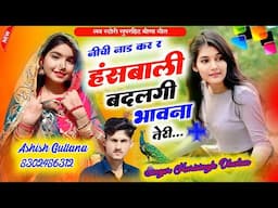 लव स्टोरी सुपरहिट मीणा गीत || नीची नाड़ कर र हसबाली बदलगी भावना तेरी \Harisingh Dholan ||#Meenageet.