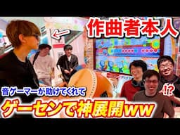 【太鼓の達人】作曲者が全良挑戦してたら音ゲーマー達が助けてくれて神展開に  byよみぃ【♪EXRiXiS】
