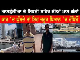 Sydney ਸ਼ਹਿਰ ਦੀਆਂ ਖਾਸ ਗੱਲਾਂ TOOR BY CAR | Vlog |Interesting Facts About Australia in Punjabi
