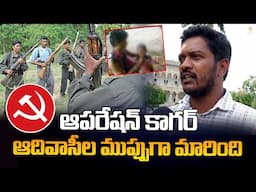 ఆపరేషన్ కాగర్ ఆదివాసీల ముప్పుగా మారింది | CM REVANTH |@Signature Studios