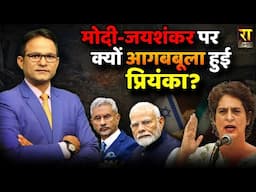 मोदी-जयशंकर पर क्यों आगबबूला हुई प्रियंका?| Benjamin Netanyahu | The Rajneeti | Israel Iran War