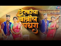 दिर्किला बोंबिल पंधरा | Dirkila Bombil Pandhara मराठी कोळीगीत | Koligeet | Koli Song | Koligeet Song