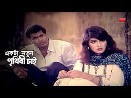 Ekta Notun Prithibi Chai | একটা নতুন পৃথিবী চাই | Manna | Eka | Dipjol | Sad Scene
